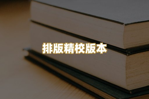 公共版权书籍