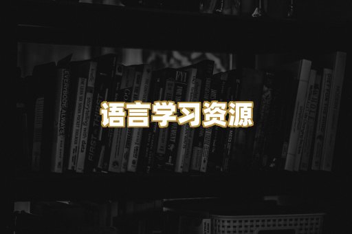 语言学习资源