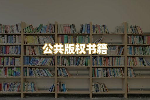 公共版权书籍