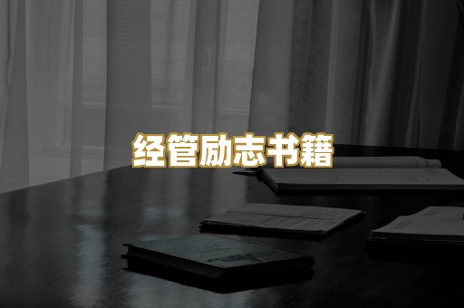 经管励志书籍
